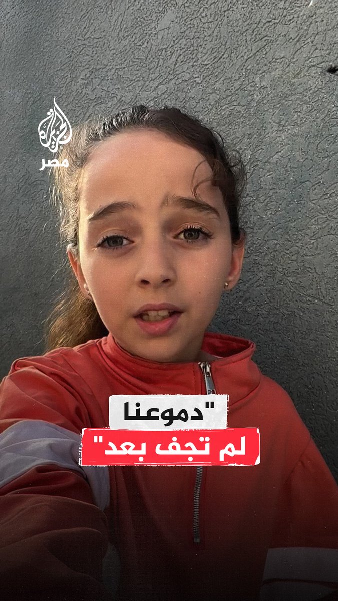 "دموعنا لم تجف بعد".. طفلة في غزة تعبر عن خوفها من تجدد العدوان الإسرائيلي على القطاع موجهة رسالة ونداءً للعالم