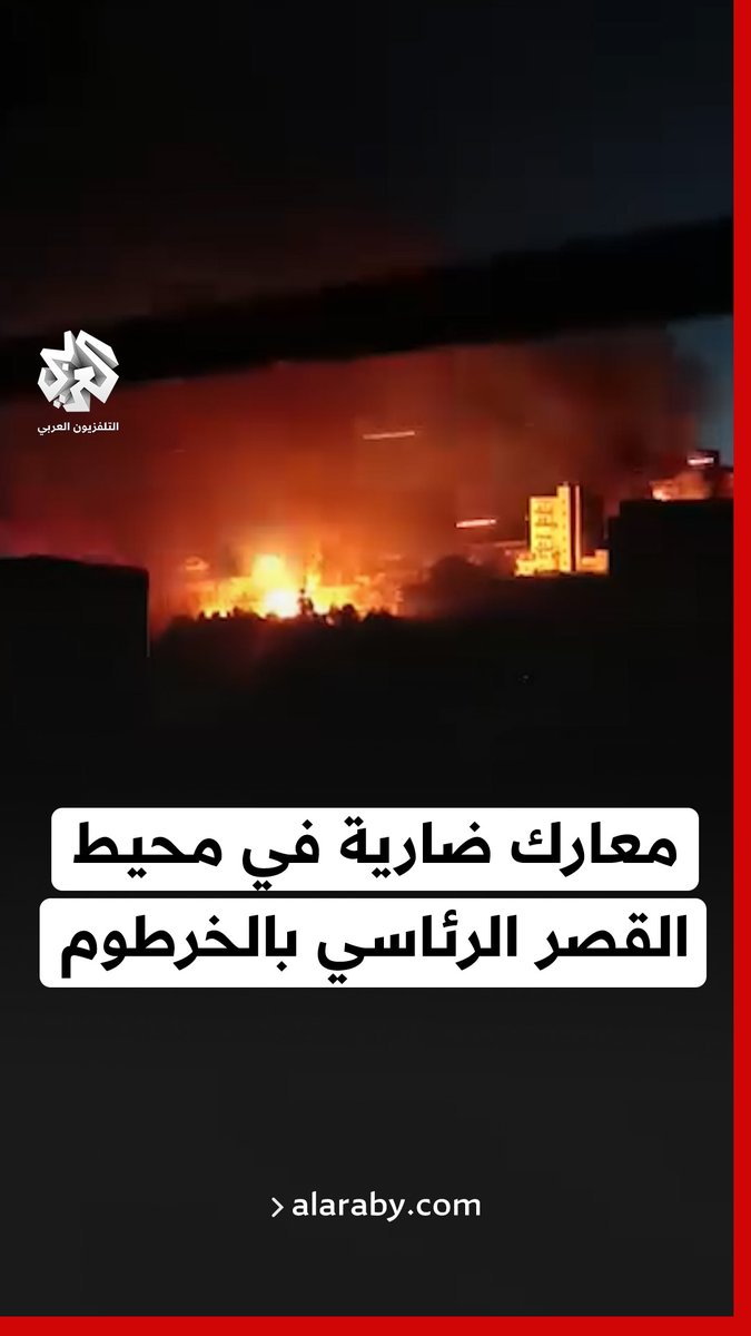 #السودان.. معارك ضارية في محيط القصر الرئاسي عقب تقدم الجيش السوداني في #الخرطوم