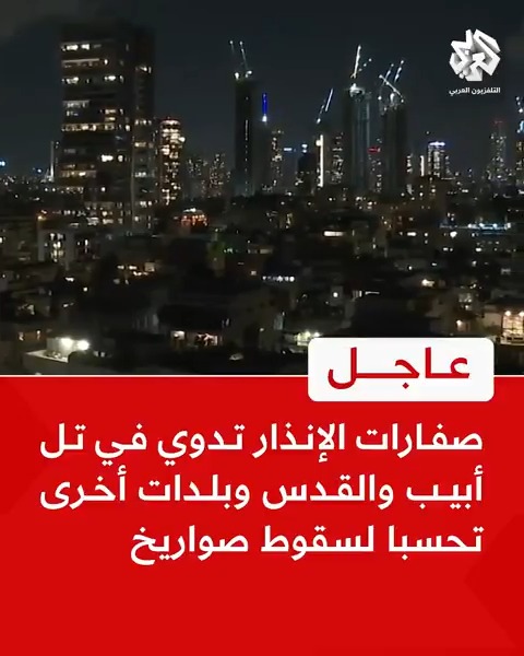 #عاجل | مراسل التلفزيون العربي: صفارات الإنذار تدوي في تل أبيب والقدس وبلدات أخرى تحسبا لسقوط صواريخ