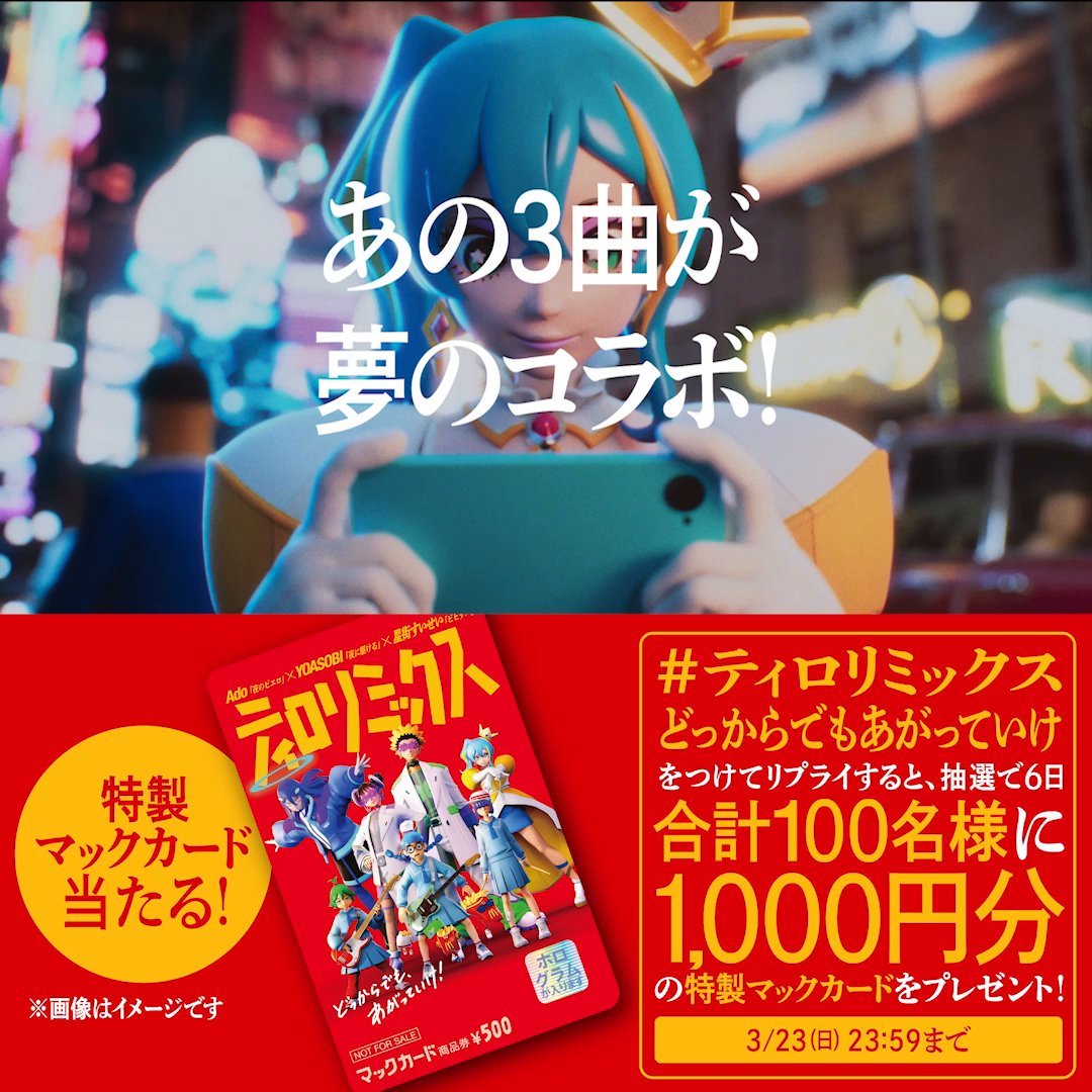 あの3曲が夢のコラボ! 【#ティロリミックスどっからでもあがっていけ】をつけてリプライすると、抽選で6日合計100名様に1,000円分の特製マックカードをプレゼント! 詳しくは動画をタップ! ▼MVフルver.はこちら▼