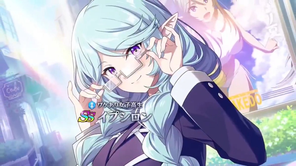 【新キャラクター登場！】 3/20(木)13:00より [ワケあり女子高生]イプシロン がピックアップされたガチャが開催中！ 敵に「弱点」を付与し、編成されている「制服」の数に応じて敵全体にデバフを付与するアタッカーになります！ また、本ガチャではミツゴシボーナスptが100pt貯まると「イベント開催記念SSキャラ確定ガチャチケット①」をプレゼント！ 同チケットが使用できる「イベント開催記念SSキャラ確定ガチャチケット②」は、ラインナップに[ワケあり女子高生]イプシロンが追加されたガチャとなります。 #カゲマス #陰の実力者