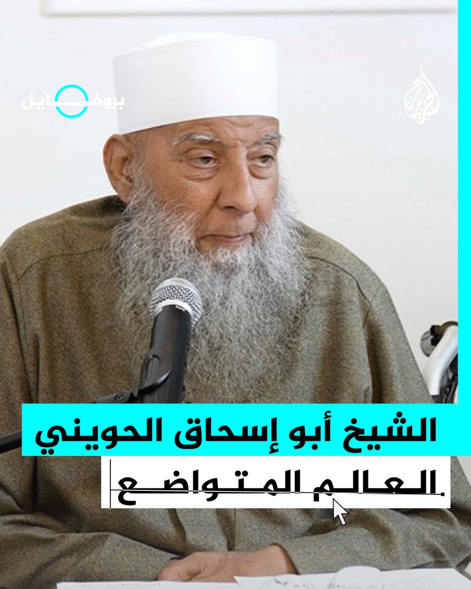 الشيخ أبو إسحاق الحويني.. يعد من أبرز دعاة الحديث في #مصر والعالم العربي، واشتهر بدعوته للتمسك بالمنهج السلفي، وله تأثير واسع عبر محاضراته وكتبه #الجزيرة_بروفايل
