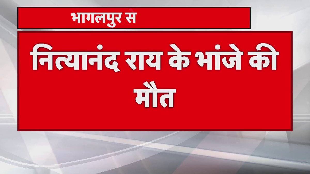 केंद्रीय गृह राज्य मंत्री नित्यानंद राय के भांजे की गोलीबारी में हुई हत्या। बिहार के गृह मंत्री सह मुख्यमंत्री नीतीश कुमार है। भारत के गृह राज्य मंत्री नित्यानंद राय है। इस डबल इंजन के डबल गृह मंत्री के रहते गृह मंत्री के भांजे की हत्या। गजब सुशासन है।