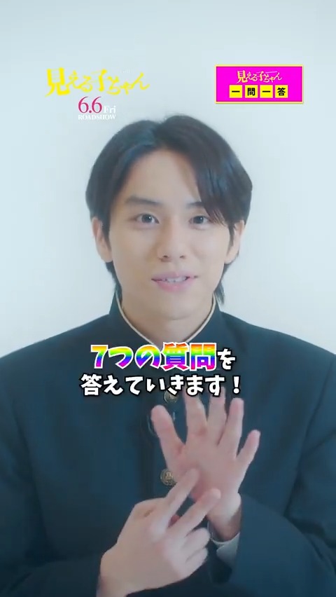 #映画見える子ちゃん キャストへ7つの質問💡 昭生を演じる #山下幸輝 さんに聞きました! 撮影中楽しかったことは…?👤 🎞6/6(金)公開