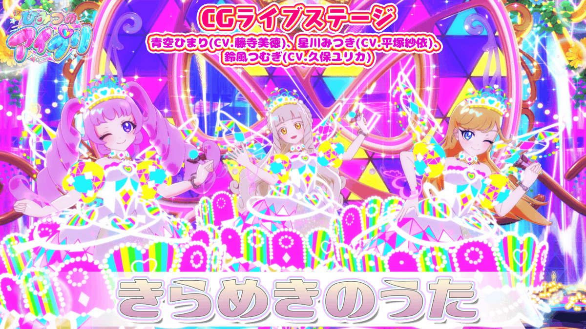 【#ひみつのアイプリ】 💗アニメ『ひみつのアイプリ』💗 公式CGライブ映像を公開📢 『きらめきのうた』 ■作詞：amira ■作曲・編曲：田子剛、井本光紀(bransic) ■ストリングスアレンジ： 森いづみ(bransic) ■うた：シークレットフレンズ∞ #アイプリ #プリティーシリーズ