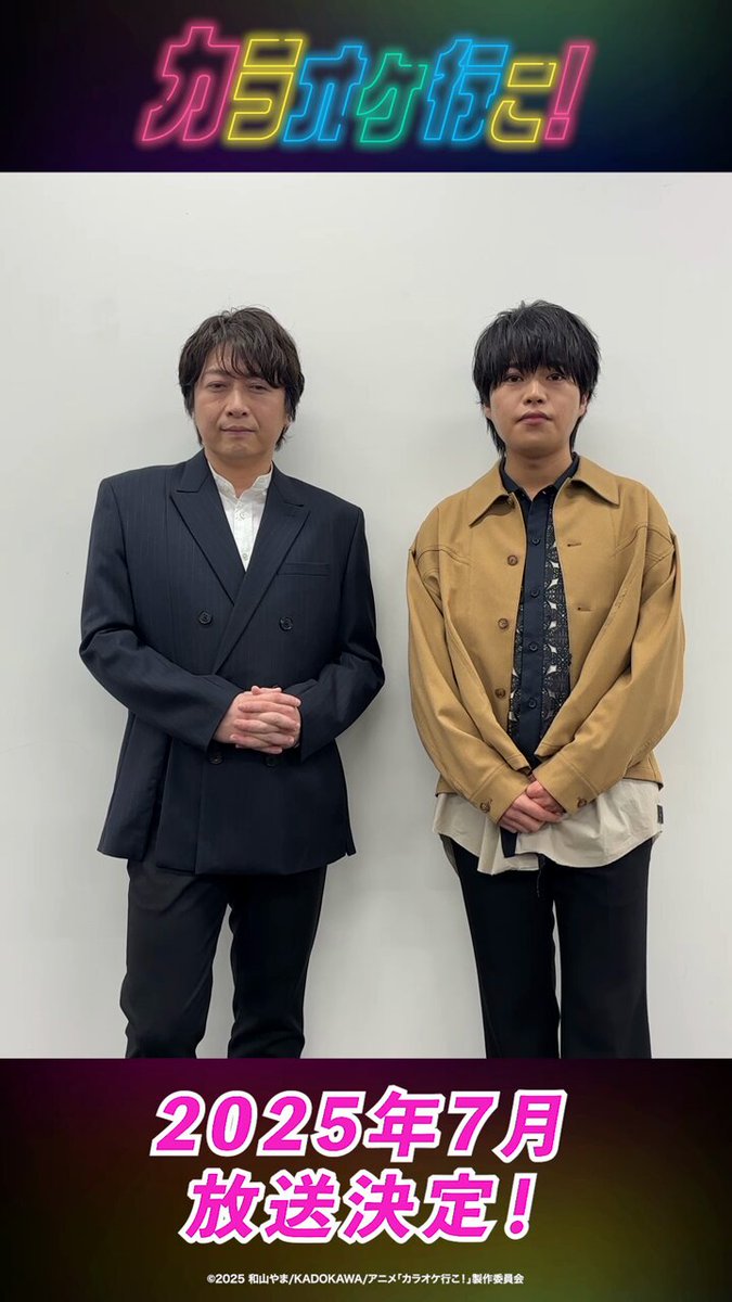 ˗ˏˋ 🎤キャストコメント動画を公開！🪩ˎˊ˗ TVアニメ『カラオケ行こ！』 岡 聡実役の #堀江瞬 さんと、 成田狂児役の #小野大輔 さんに 出演が決まった際の気持ちをお話いただきました🎤 #カラオケ行こ