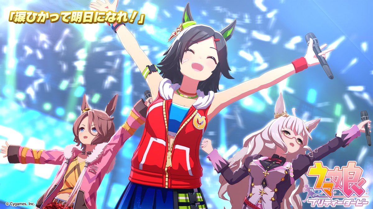 【ライブ動画「涙ひかって明日になれ！」公開！】 「涙ひかって明日になれ！」のゲーム内ライブ動画ゲームサイズVer.を公開しました！ ぜひご覧ください♪ #ウマ娘 #ゲームウマ娘