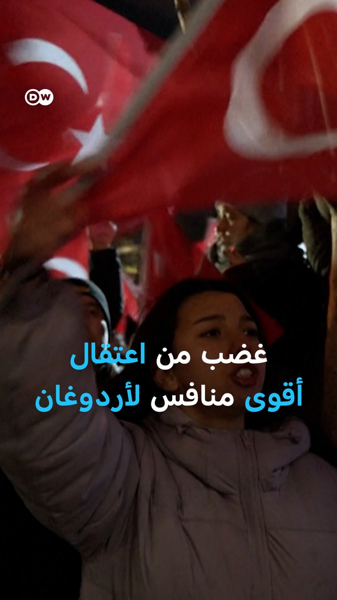 "ضربة قاصمة للديمقراطية في تركيا".. إدانات واسعة و #مظاهرات حاشدة في #تركيا احتجاجًا على اعتقال عمدة #إسطنبول #إمام_أوغلو، "أقوى منافس ل #أردوغان"
