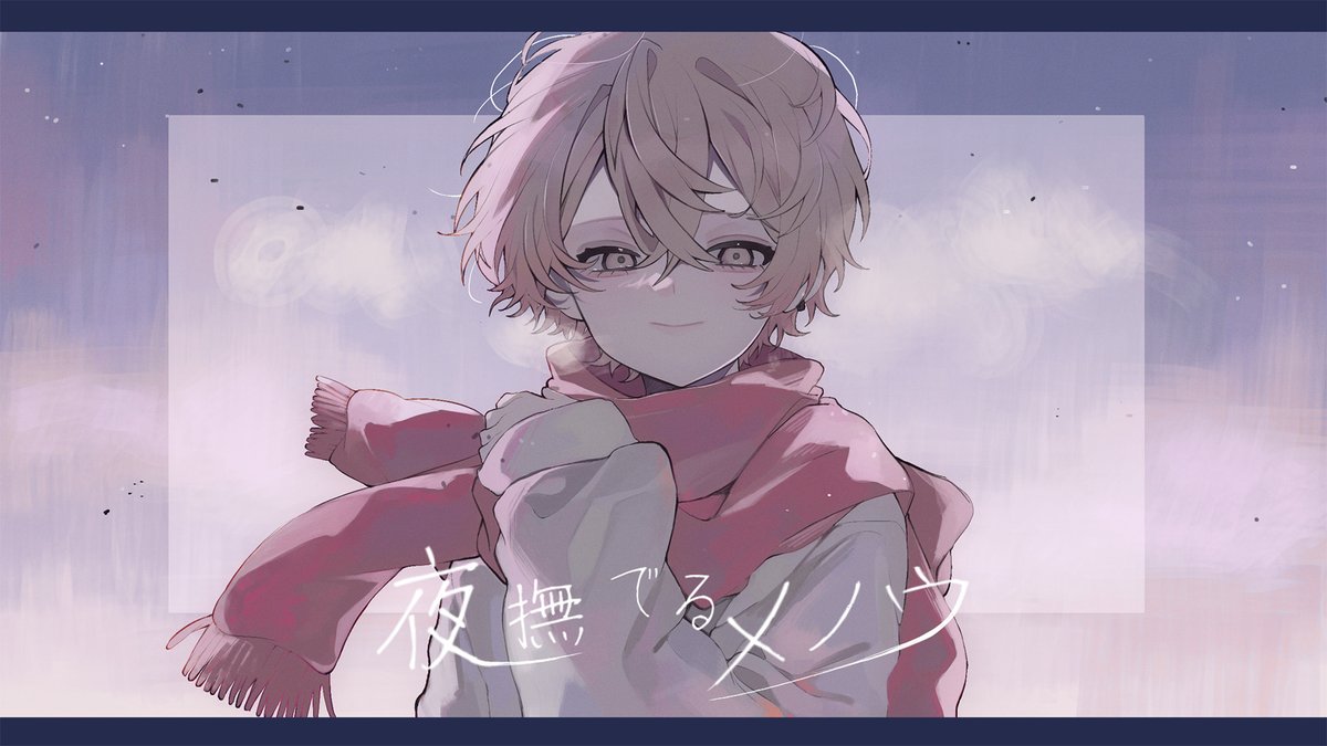 夜撫でるメノウ / Ayase #cover