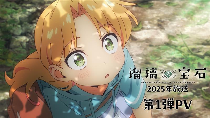 🪨🔨 💎TVアニメ「瑠璃の宝石」💎 🎥第1弾PV公開 🗺🔬 ■キャスト 谷川瑠璃：#根本京里 荒砥凪：#瀬戸麻沙美 伊万里曜子：#宮本侑芽 瀬戸硝子：#林咲紀 笠丸葵：#山田美鈴 📌YouTube 📌公式サイト #瑠璃の宝石