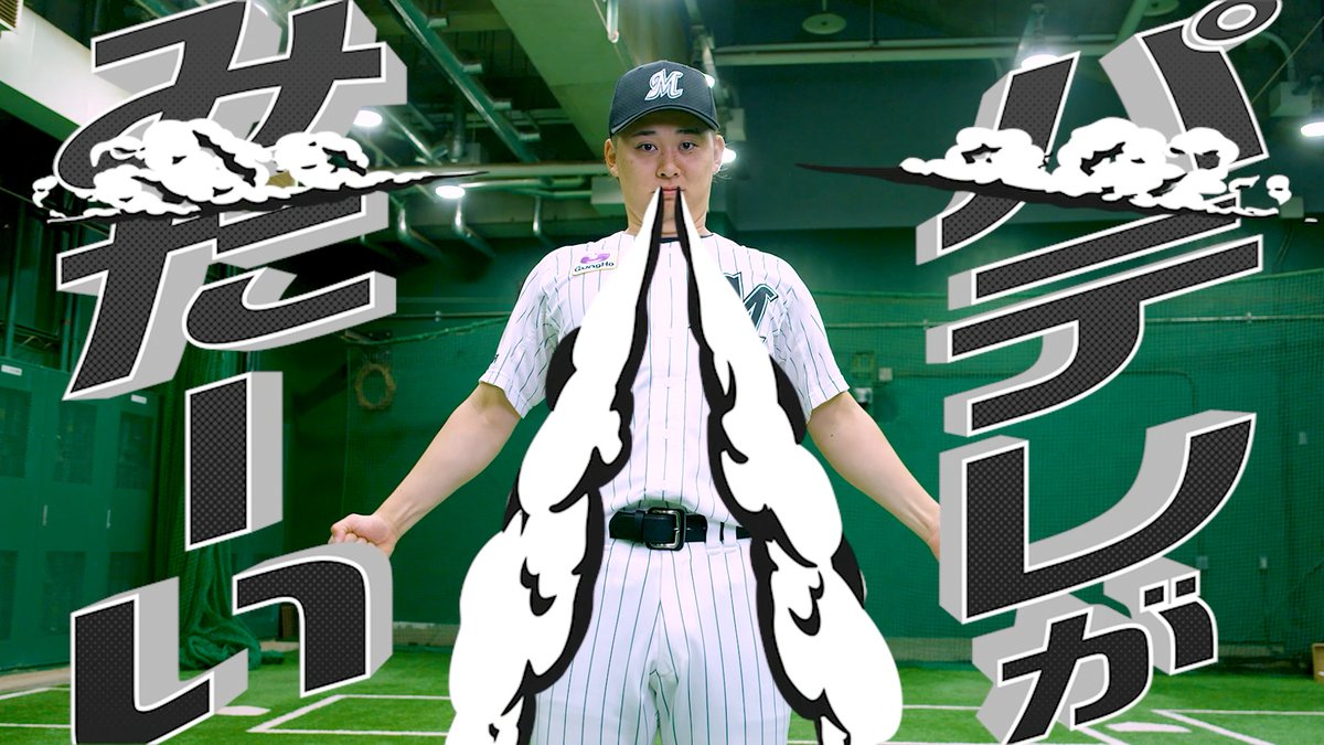 / #パテレ 新プロモーションムービー公開👏✨ 千葉ロッテ編① \ #鈴木昭汰 投手もパテレ中毒に…🥶 今季もパ・リーグの試合を全力で楽しむのなら、あんなプレーやこんなシーンも見られるパーソル パ・リーグTVで‼️ 3/21(金)〜3/31(月)の入会で3月はパテレが無料✨ #chibalotte #プロ野球