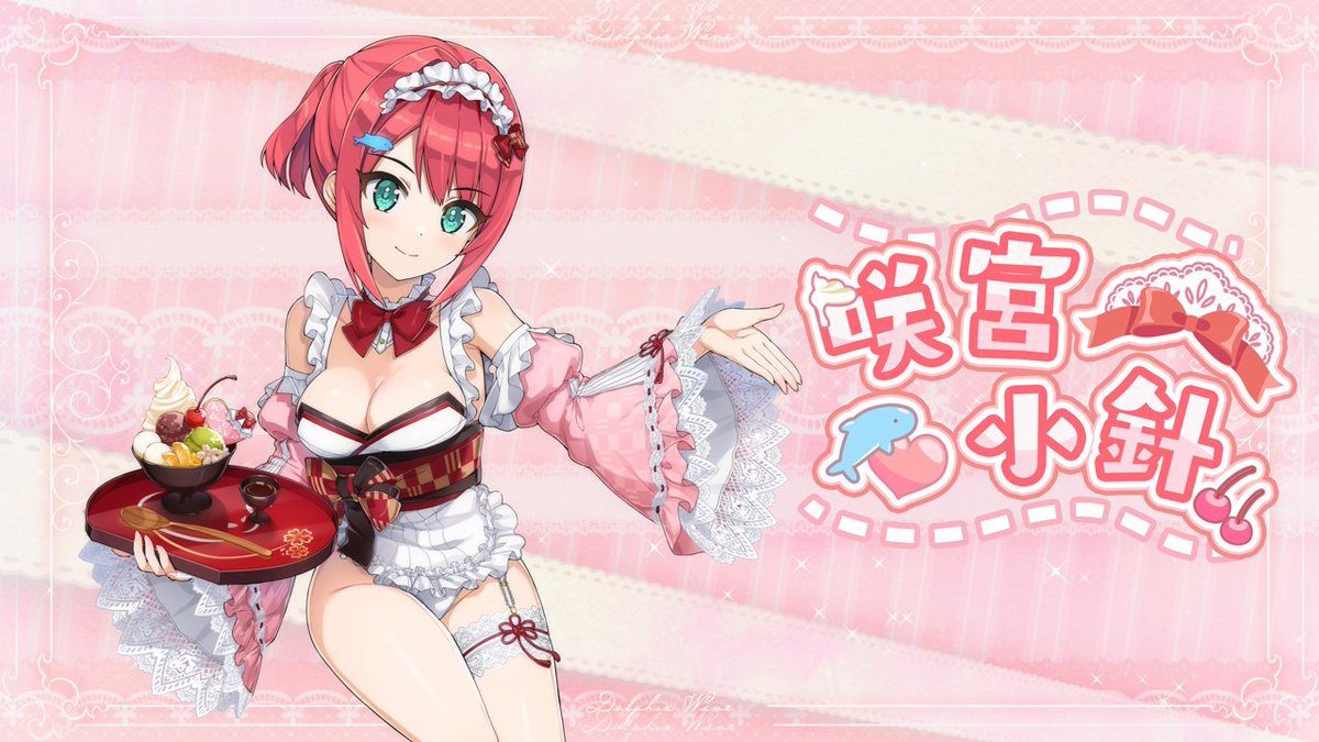 ◤ドルウェブ PV◢ 3/21(金)メンテナンス後から 「ドルフィンフェス」開催！ フェス限定の衣装で登場！ 『咲宮 小針』です！ (CV: #稲垣好 さん) #ドルウェブ