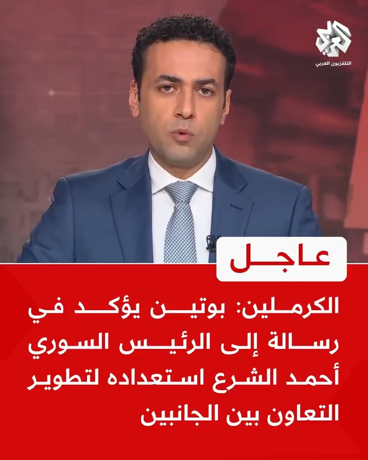 #عاجل | الكرملين: 📌بوتين يؤكد في رسالة إلى الرئيس السوري أحمد الشرع استعداده لتطوير التعاون بين الجانبين 📌بوتين يدعم جهود القيادة السورية من أجل استقرار الوضع في البلاد في أسرع وقت ممكن