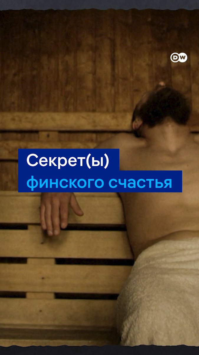 Финны признаны самой счастливой нацией на планете восьмой год подряд. Так что же делает их такими счастливыми? Спойлер: не только сауна. Вот что они сами отвечают. Кто еще лидирует в новом глобальном рейтинге счастья - читайте на сайте DW
