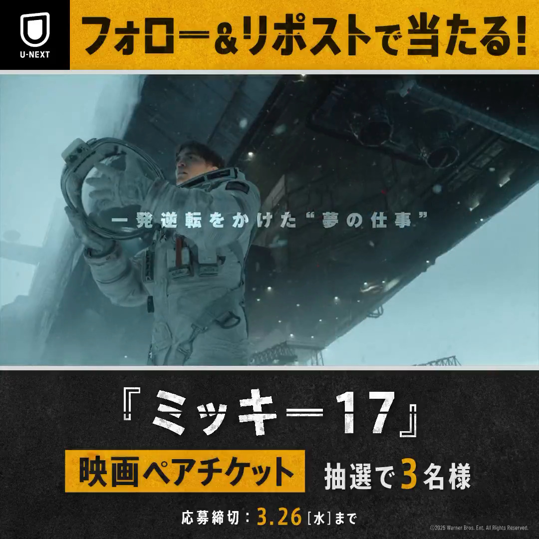 映画『ミッキー17』 3/28(金) 劇場公開👔 それは、何度も生き返れる 《夢の仕事》のはずが── #ポンジュノ 監督がおくる 逆襲エンターテイメント 公開を記念して 映画チケットを 抽選で3名様にプレゼント🎟️ 1⃣U-NEXT(ユーネクスト)をフォロー 2⃣投稿をリポスト ✅3/26〆 CP規約