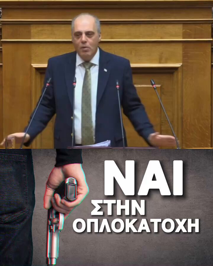 Τολμάμε και λέμε ΝΑΙ στην οπλοκατοχή στο σπίτι και έχουμε φέρει (εδώ και χρόνια) και σχετική πρόταση νόμου στη Βουλή! Η αύξηση της εγκληματικότητας δυστυχώς μας επιβεβαιώνει για μια ακόμα φορά, αλλά η Κυβέρνηση Μητσοτάκη είναι φοβική! Ρωτήστε αν τολμάτε την κοινή γνώμη… Να μπορούμε να υπερασπιστούμε την οικογένεια, την περιουσία και τη χώρα μας οι Έλληνες και οι Ελληνίδες; ΝΑΙ Ή ΟΧΙ; #Βελόπουλος #Ελλάδα #ΕΛΛΗΝΙΚΗ_ΛΥΣΗ #Μητσοτακης #κυβερνηση_Μητσοτακη #ΝΔ #οπλοκατοχή
