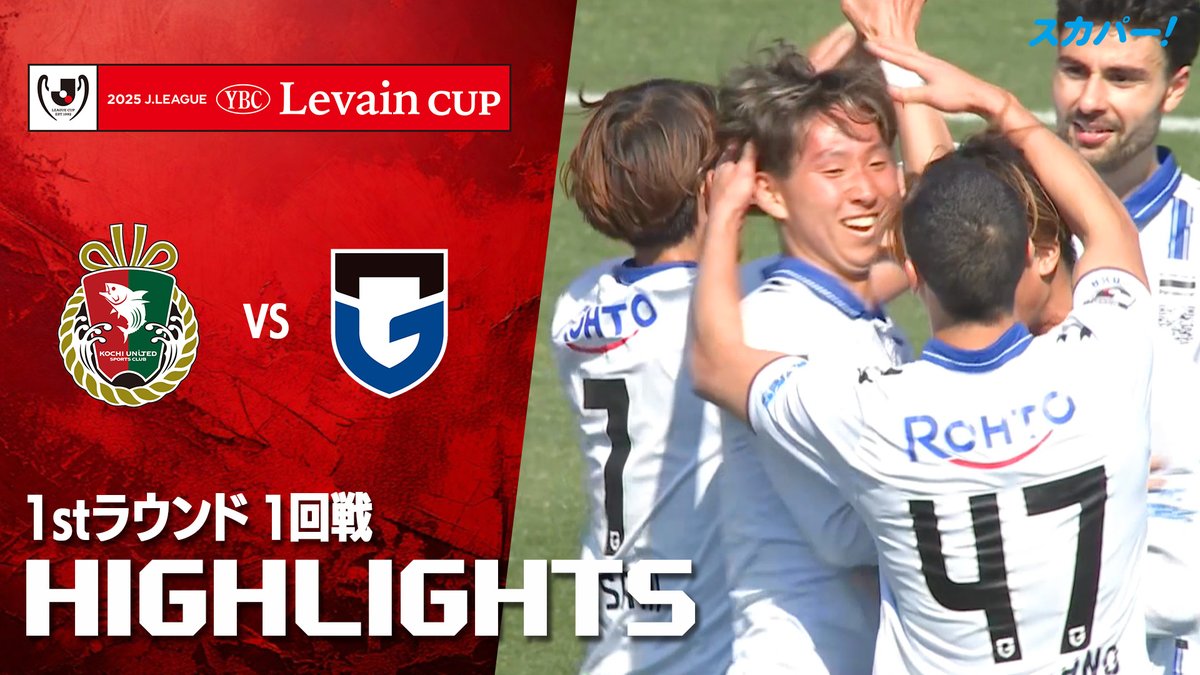 【試合ハイライト📸】 🏆#ルヴァンカップ 1stラウンド 1回戦 🆚#高知ユナイテッドＳＣ×#ガンバ大阪 スカパー！ではルヴァンカップを全試合配信⚽ 本日の試合はSPOOX「サッカーLIVE」で配信中📱