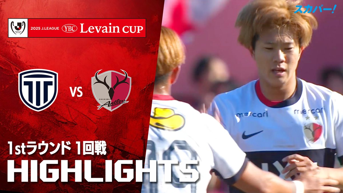 【試合ハイライト📸】 🏆#ルヴァンカップ 1stラウンド 1回戦 🆚#栃木シティ×#鹿島アントラーズ スカパー!ではルヴァンカップを全試合配信⚽ 本日の試合はSPOOX「サッカーLIVE」で配信中📱
