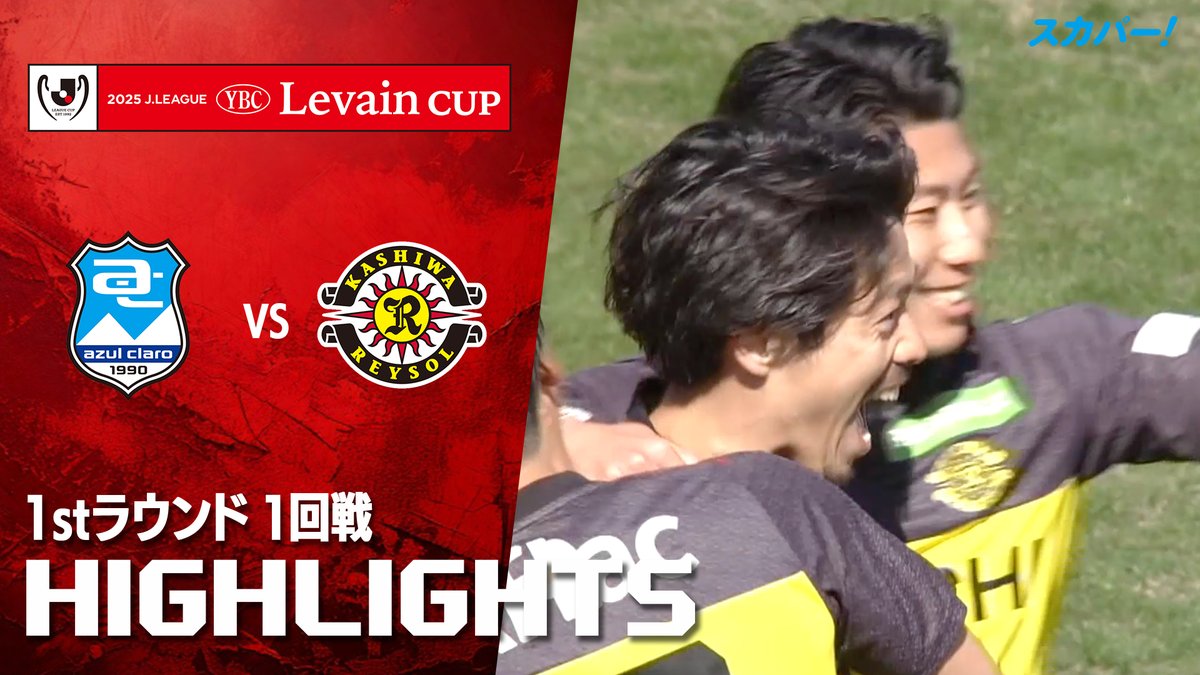【試合ハイライト📸】 🏆#ルヴァンカップ 1stラウンド 1回戦 🆚#アスルクラロ沼津×#柏レイソル スカパー!ではルヴァンカップを全試合配信⚽ 本日の試合はSPOOX「サッカーLIVE」で配信中📱