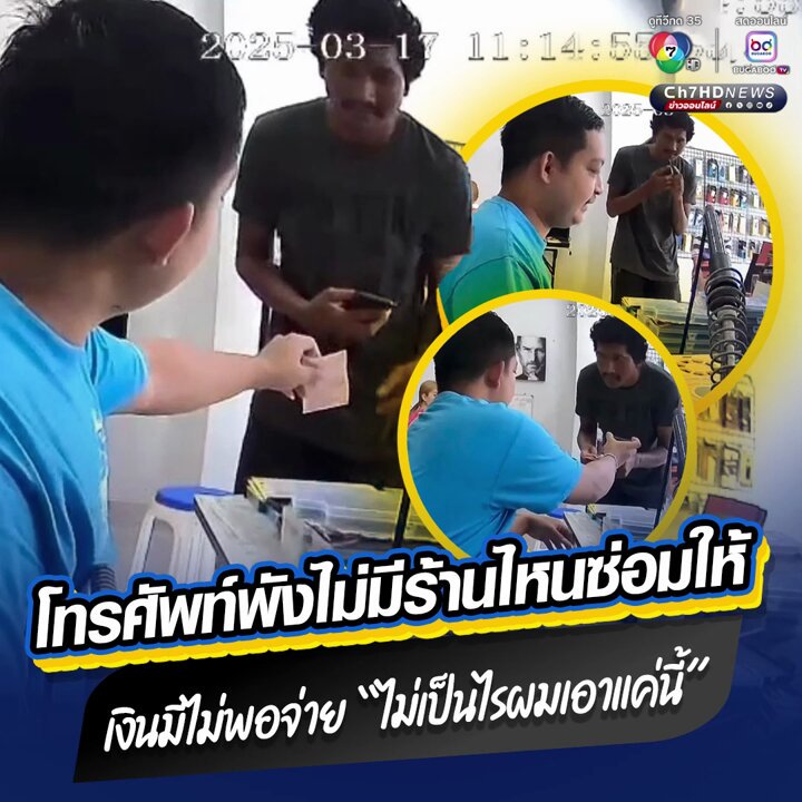 ในยุคที่ #โทรศัพท์มือถือ มีความสำคัญต่อการใช้ชีวิต พอพังไม่มีร้านไหนซ่อมให้ ขี่รถ จยย. สภาพเก่าข้ามจังหวัด หาเจอร้านซ่อมโทรศัพท์ที่จริงใจ เจ้าของร้าน #มีน้ำใจ เห็นใจ #ลูกค้า เงินไม่พอจ่ายค่าซ่อม แถมยังคืนเงินให้ติดตัวกลับบ้าน #สงขลา . คลิกอ่านข่าว : . #CH7HDNews #ข่าวออนไลน์7HD
