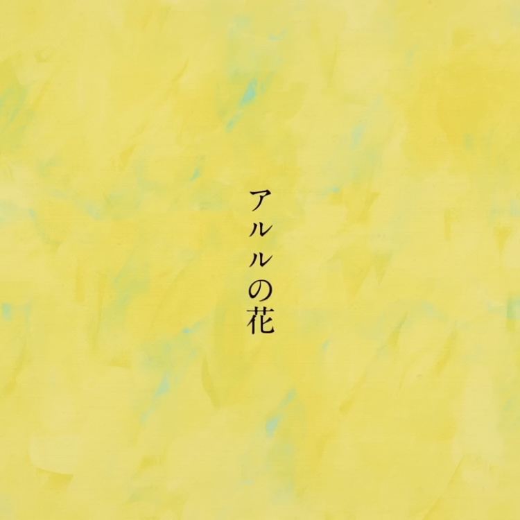 アルルの花 / 傘村トータ様 (cover) あたし、あなたを愛してよかった? . Full ▶ #歌コレ2025春 #歌コレ2025春TOP100 #歌ってみた