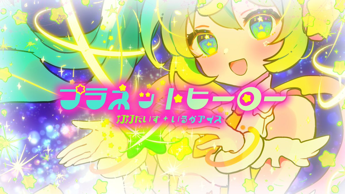 🌟⋆⌒⌒⌒⌒⌒⌒⌒⌒⌒⌒⌒⌒⌒⌒⌒⋆🌟 ✧ MVつくった本人が 『プラネットヒーロー』歌ってみた ver.月乃 niconico( #歌コレ2025春 参加中！ ) YouTube 🌟⋆⌒⌒⌒⌒⌒⌒⌒⌒⌒⌒⌒⌒⌒⌒⌒⋆🌟