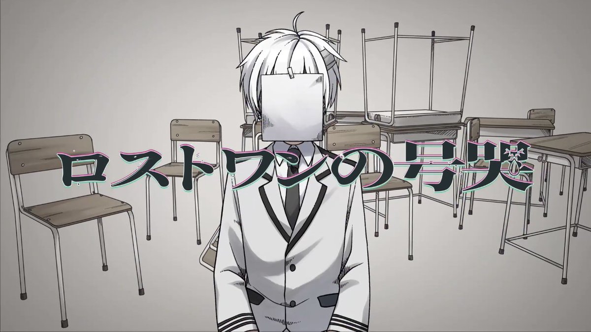【オリジナルMV】 ロストワンの号哭 / Neru 「大人」とは一体全体なんですか? Full #歌コレ2025春 #歌コレ2025春TOP100 #歌ってみた #歌い手さんMIX師さん絵師さん動画師さんとPさん繋がりたい
