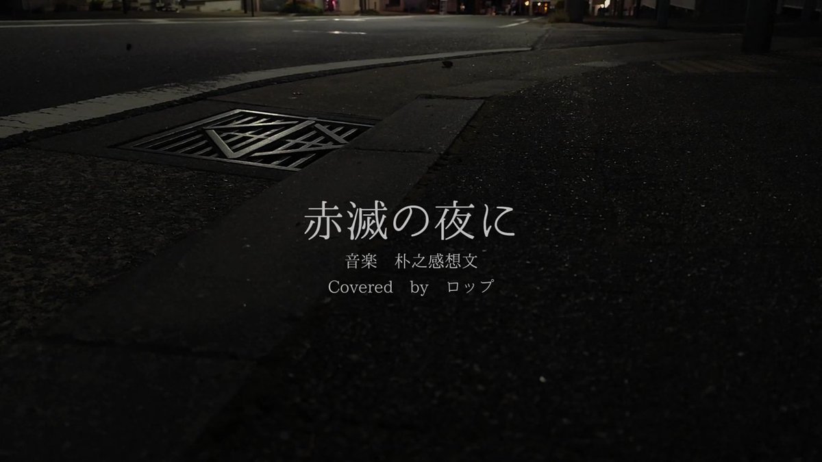 赤滅の夜に Covered by ロップ ── 勇気を出して見せた傷に 「甘えてる」なんて言わないで ── 𝕐 soon... ℕ #歌ってみた #歌コレ2025春 #歌コレ2025春TOP100 #歌い手さんMIX師さん絵師さん動画師さんとPさん繋がりたい