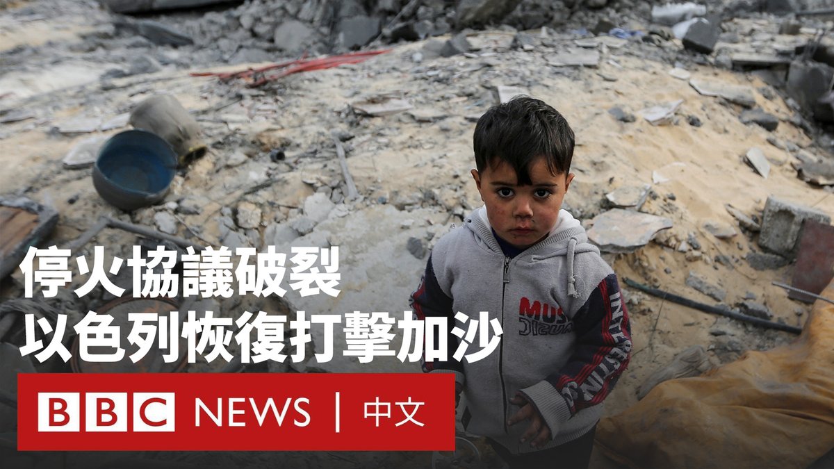 以色列总理内塔尼亚胡表示,以色列已“全力恢复”对加沙地带哈马斯的打击行动,他警告“谈判只会在炮火下继续”。这意味着自一月份以来双方实施的脆弱停火已经被打破。 他发表这番言论前,以色列空军已对其所称的哈马斯目标发动大规模空袭。哈马斯管理的卫生部称,袭击已造成逾400人死亡,数百人受伤。