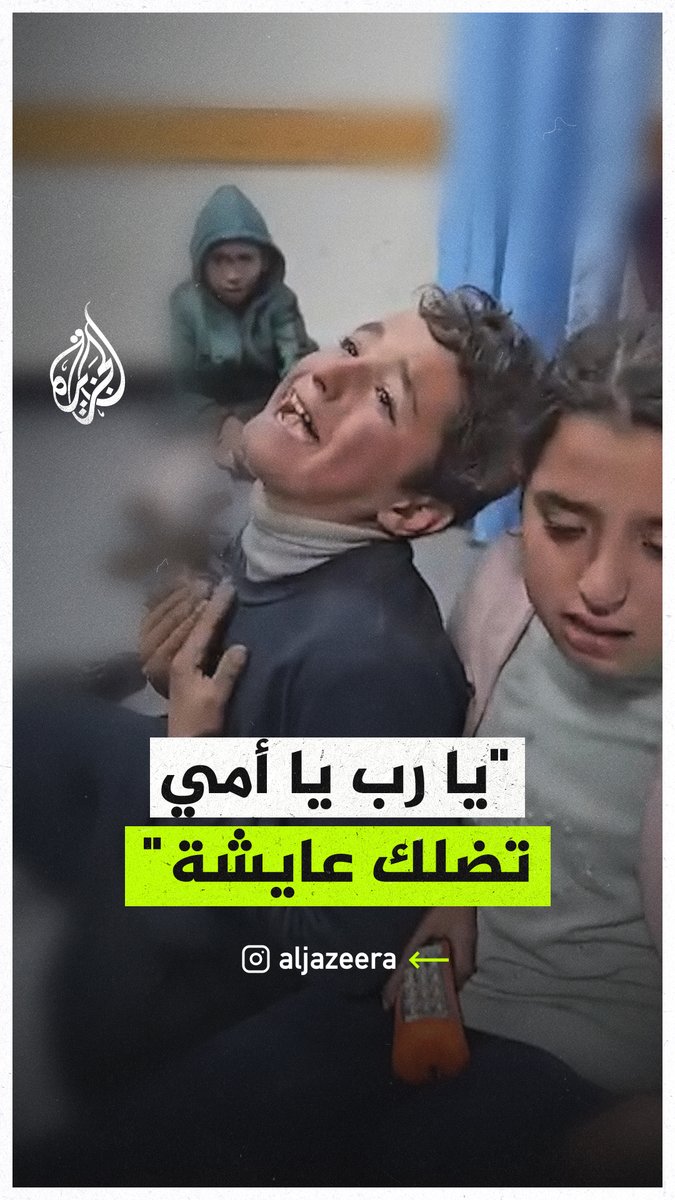"يا رب يا أمي تضلك عايشة".. دعوات طفل فلسطيني بعد إصابة والدته في قصف إسرائيلي على منزلهم في قطاع #غزة #حرب_غزة