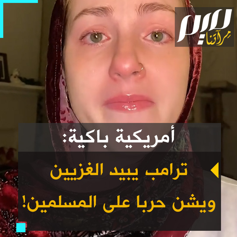 المؤثرة الأمريكية المسلمة آشوي، باكية: "إسرائيل وأمريكا يقصفون كل زاوية من #غزة حاليا، إنهم يلقون مئات القنابل على منطقة أصغر من ديترويت في ميشيغان، ولم يقصفوا غزة فقط اليوم بل قصفوا سوريا ودمشق ولبنان والحوثيين في اليمن. إنها محرقة ضد المسلمين."