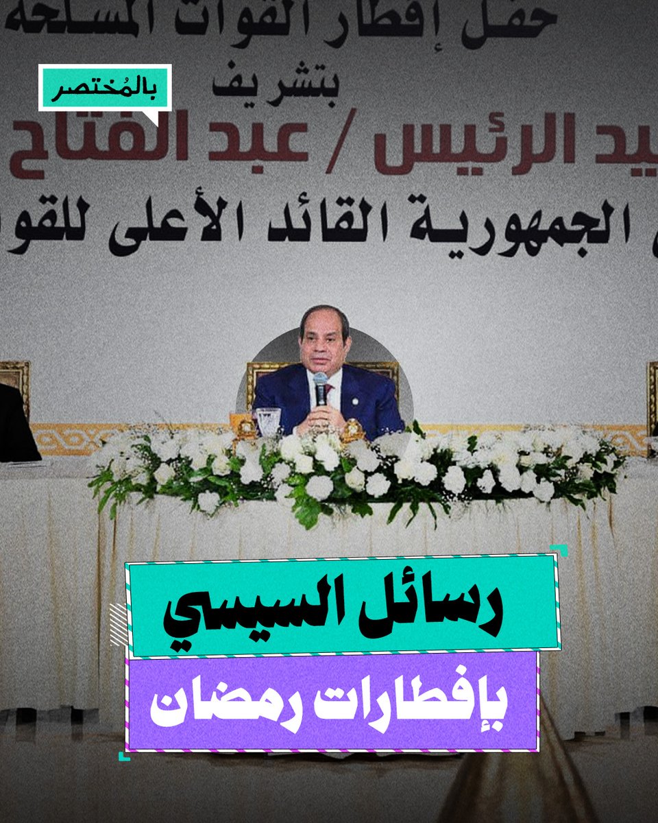 بالمختصر | السيسي في إفطارات رمضان.. ليه بيكلم الجيش والشرطة أكتر من الشعب؟