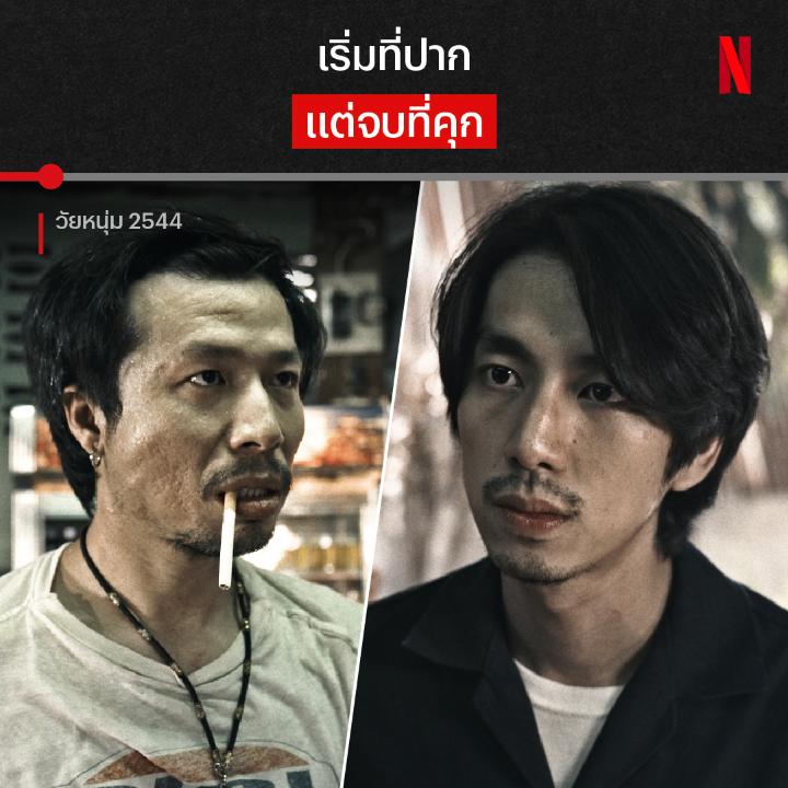 พลั้งมือครั้งเดียว เสียหลักไปทั้งชีวิต นี่คือเสี้ยววินาที ของคนที่มีจุดอ่อนข้อเดียวคือแม่ จนกลายเป็นตำนานยิงจ่อหัวที่ดาวคะนองที่คนเลื่องลือกันทั้งคุก นอกจากเสียอนาคต เผือกต้องสูญเสียอะไรให้กับที่นี่อีกบ้าง เจอกันใน #วัยหนุ่ม2544 ได้แล้ว ที่ #NetflixTH #พลาดที่โรงมาดูที่เรา