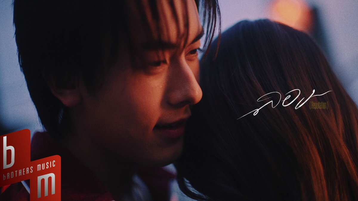 gorn - ลอง (Reputation) | Official MV 🔗 OUT NOW!! #gorn_ลองReputation #PROXIEGorn #PROXIEth #bROTHERSMUSIC