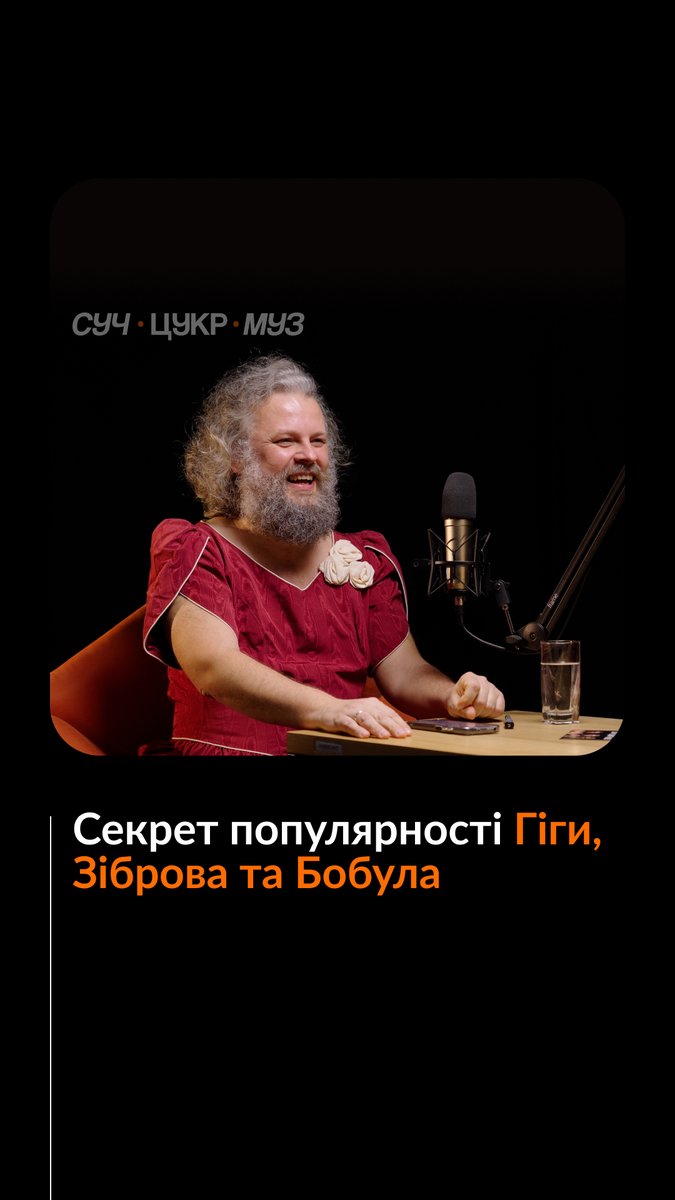 «Для мене Гіга — це як пес Патрон. Він настільки був позаду часу, що почав його переганяти. От Гіга, мені здається, так само», — розповідає Василь Байдак. Чому, на думку Василя, Зібров, Гіга та Бобул зараз популярні та хто з українських музикантів міг би стати стендапером? Дивіться повну розмову коміка з Альбертом Цукренком у нашому «СучЦукрМуз» подкасті