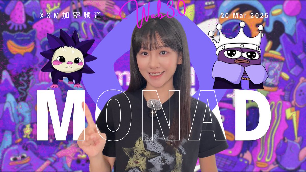 《Monad：最像Solana的以太坊，公链之争的新赢家？》 🎁需要$MON的朋友，请在评论区留下地址，会随机发送5MON/人 1）应运而生： 如果以太坊能够重生，它需要在兼容EVM的前提下提高性能，还要建设一个有活力和凝聚力的社区。 2）诞生背景： 创始团队具有高频交易的工作经历，也与Solana有着千丝万缕的关系。 3）为什么说Monad是最像Solana的以太坊呢： 兼容EVM，TPS高，社区年轻有活力，营销策略好。 很可能是公链路线之争的新赢家。 4）技术： Monad采用了MonadBFT共识，乐观并行，在共识和执行之间引入了异步执行，还采用了MonadDB数据库。 5）生态： 一边集成多链、跨链的icon项目，一边大力发展原生项目，期待4月份香港的Madness。 6）社区： 用NFT、主题活动等接地气的方式，凝聚了一批簇拥者，你今天GMonad了吗？