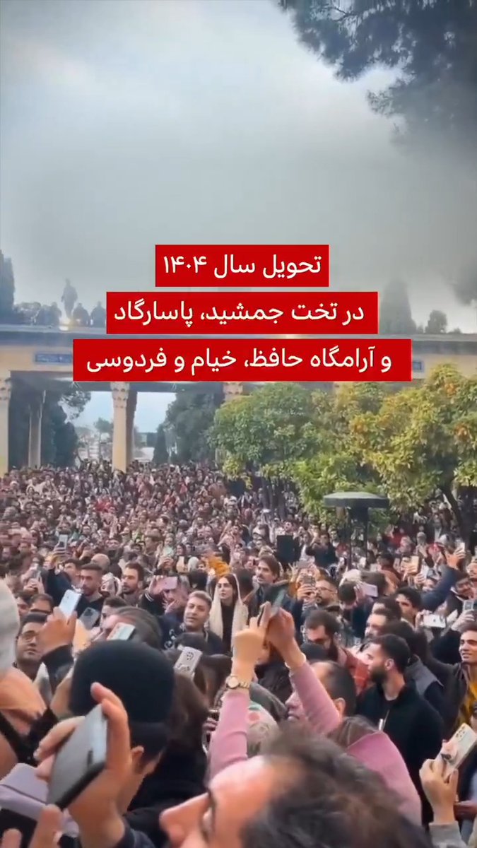 هم‌زمان با تحویل سال ۱۴۰۴ ویدیوهایی از جشن و مراسم نوروزی مردم در تخت‌جمشید، پاسارگاد و آرامگاه شاعران بزرگی همچون حافظ، فردوسی و خیام منتشر شده است.