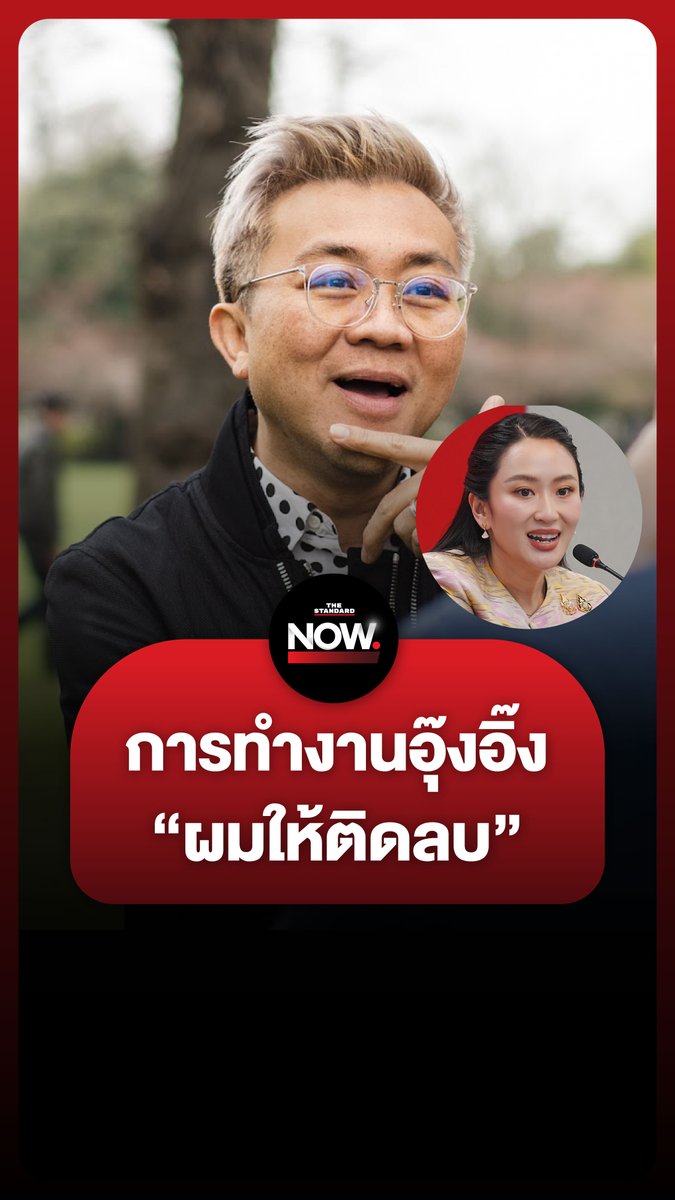 ศ. ดร.ปวิน ชัชวาลพงศ์พันธ์ มองการทำงานนายกฯ แพทองธาร ชินวัตร ตลอด 6 เดือน ใช้คำว่าอยู่ในเกณฑ์ติดลบ #ดีลแลกประเทศ #ทักษิณ #เท้งณัฐพงษ์ #พรรคประชาชน #เพื่อไทย #แพทองธาร #ประวิตร #การเมือง #TheStandardNews #TheStandardNow