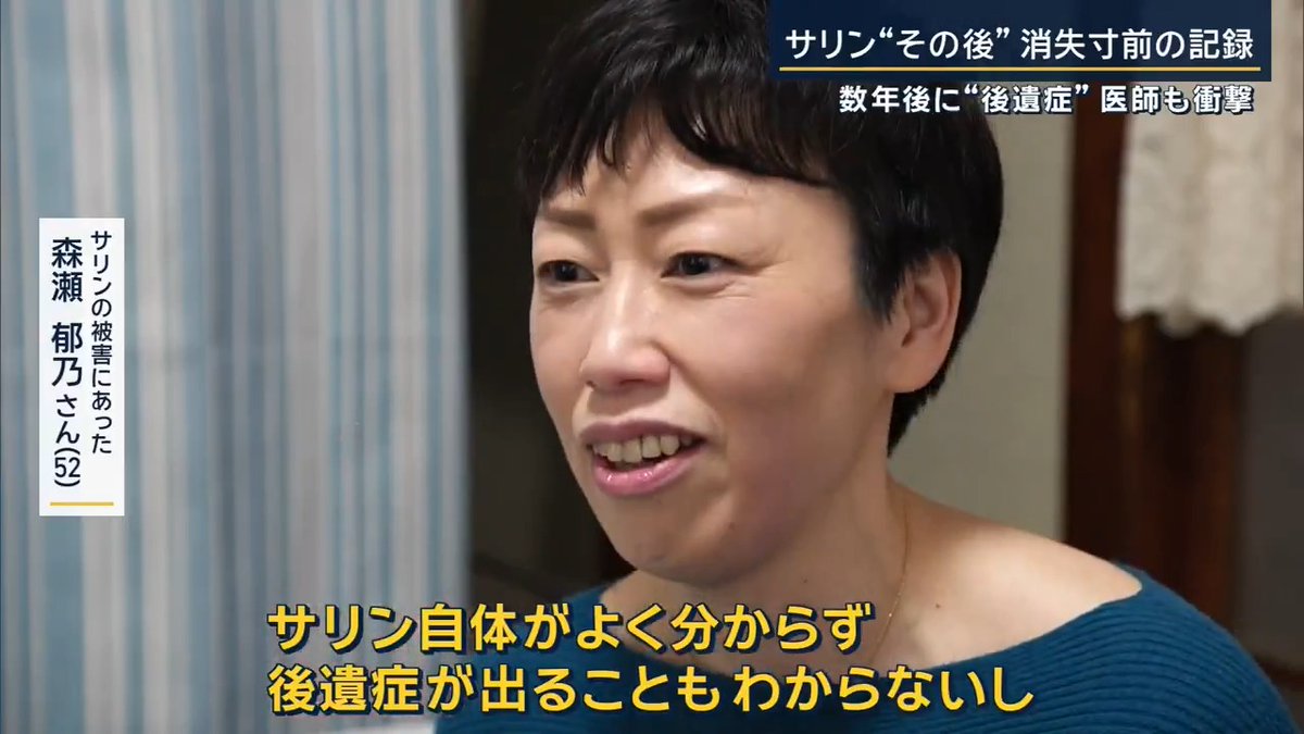 【地下鉄サリンの“その後”】消失寸前の後遺症「記録」 地下鉄サリン事件の被害者2700人分の問診票を保存しているNPO法人『リカバリー・サポート・センター』。サリン被害を継続して診る病院がほとんどない中、毎年被害者を対象に無料検診を実施 リカバリー・サポート・センター 木村晋介理事長 「最初のころは600人以上が来た。どうやったらいいかばたばただったんですが、国が（調査）やってくれそうにないから、もうやっちゃうよこっちで」 ▼事件に巻き込まれた森瀬郁乃さん 事件当時、日比谷線に乗って会社へ ↓ 途中で前の電車が詰まって発車できない状態に ↓ 遅刻を恐れ電車を降りる 森瀬郁乃さん 「ホーム降りてすぐに水たまりがあった。半分以上がびちゃびちゃで 、洋服にはねちゃうと嫌だなと思ってつま先立ちで歩いた記憶がある」 →この水たまりが“サリン” ホームにいた時間はわずかだったものの、駅を出た瞬間に異変が… 「空をぱっと見た瞬間に朝青空だったのに曇った？という感覚。 薄い水色がちょっとグレーぽい」 →日中でも薄暗く見える“サリン特有の症状” ▼病院は“手探り状態”で治療 聖路加国際病院 石松伸一院長 「皆さん目が痛い、息が苦しい、中には吐き気がする。サリン中毒がどのくらい症状が続くか、全く経験も文献的な報告もなかった」 「程度の軽い方はその日のうちにどんどん軽くなって帰れた。これでこの事件のことは終わるのかなと思っていました、最初は」 ▼知られざるサリンの“後遺症” 森瀬さんは事件直後に4日入院し職場に復帰 ↓ 数年後に体調が悪化 森瀬郁乃さん 「年中もどしたり （吐き気が）治まらない。1日じゃ。サリン自体がよく分からず、後遺症が出ることもわからないし」 被害者の健康状態を調査していたNPOでは、森瀬さん以外にも同じような訴えが寄せられていた ▼NPOから相談を受けた医師は「衝撃を受けた」 井上眼科病院 若倉雅登 名誉院長 「救済された人は普通に生活して元気でやっているんだろうなと勝手に根拠もなく思っていました」 診察の結果、被害者305人のうち3人に1人がサリンの影響で症状が出ていた 「30年前に異常なしと言っていた人が、今診たら異常じゃないの？ということがあり得る。私はいつも言っていますが、事件当時正常と言われた人も含めて全国的にカルテを保全すべきだった」 医療機関のカルテは保存期間が原則5年 今はほとんど残っていない ▼NPOは3月で活動終了へ メンバーの高齢化や検診者数の減少で リカバリー・サポート・センター 木村晋介理事長 「いろいろ国に保管してもらおうと働きかけをしたこともあるが、なかなか返事はいただけないので。被害者が欲しいという話があればお返ししようと」 森瀬郁乃さん 「国がどこどこの機関で回収しますって言ってくれるのを期待して待とうかなと。それを役立ててもらいたいし。返されてもみなさん捨てずに待っていよう」