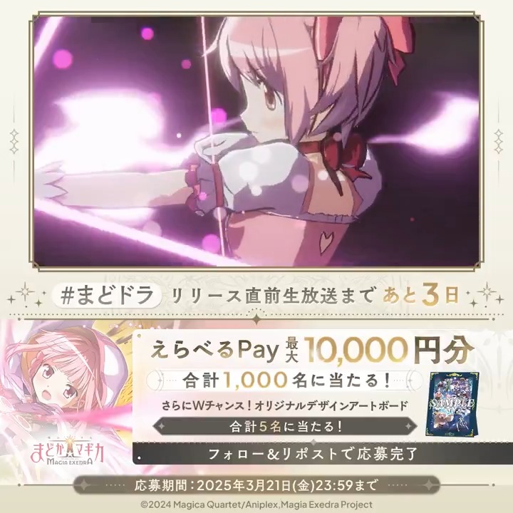 / リリース直前生放送まであと3日 #まどドラ リリース直前CP🎀2日目 \ 毎日挑戦! 合計1,000名にえらべるPay 最大1万円分が当たる Wチャンスでアートボードが合計5名様に🎁 応募方法 1.【まどドラ】魔法少女まどか☆マギカ Magia Exedra 公式 をフォロー&この投稿をリポスト 2.いいねで当選確率UP 3. で結果を確認