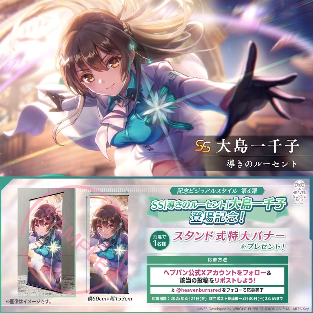 ◤3周年記念ビジュアルスタイル第4弾◢ SS[導きのルーセント]大島一千子 スタンド式特大バナーを抽選で1名様に🎁 この投稿をRP &amp; ヘブンバーンズレッド公式 をフォローで応募完了❗️ 応募規約(必読) #ヘブバン