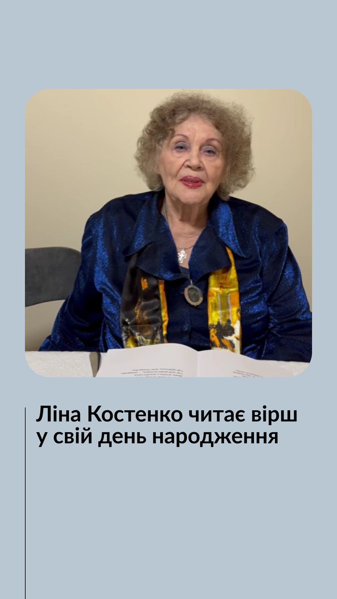 19 березня Ліні Костенко виповнилося 95 років. У свій день народження вона прочитала два вірші. Один із них — «Хтось є в мені, і я питаю: — Хто ти?» Відео: Ivan Malkovych / Facebook