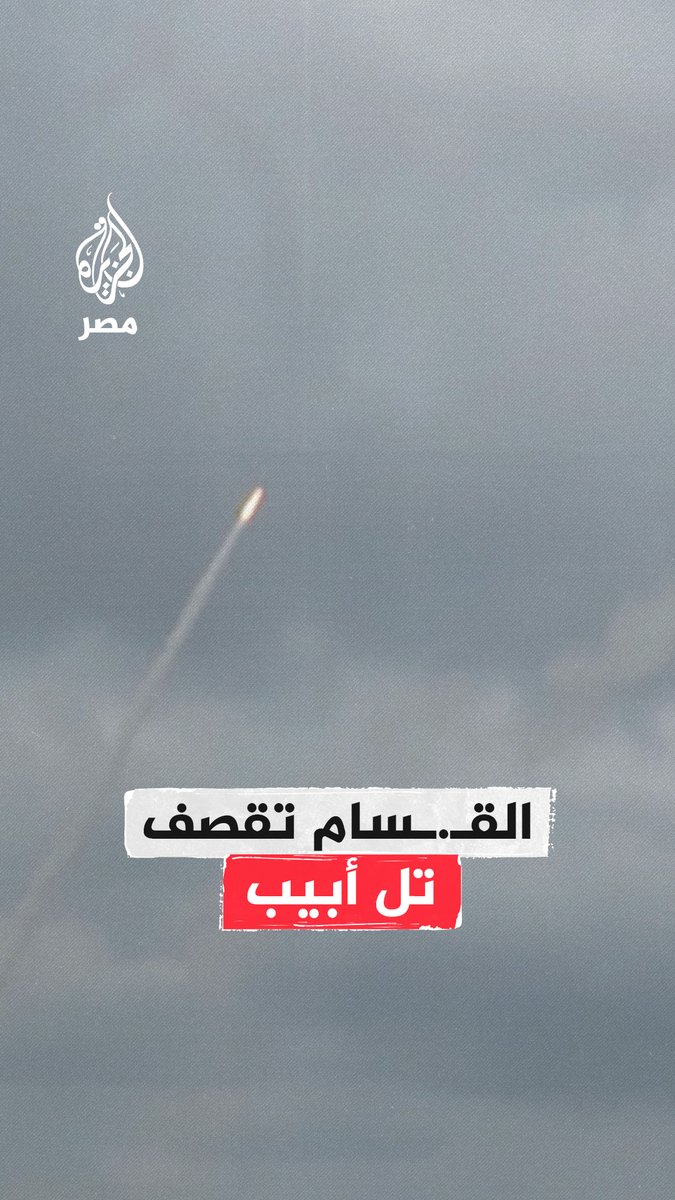كتائب القـ.سام تبث مشاهد قالت إنها قصف مدينة تل أبيب برشقة صاروخية