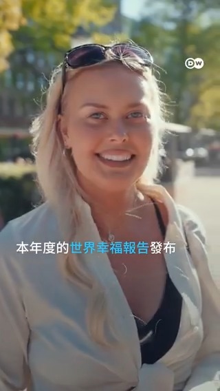国际幸福日 你幸福吗？ 根据英国牛津大学福祉研究中心等机构联合发布的《2025年世界幸福报告》，美国人民的幸福指数排名近年来快速下滑。与此同时，芬兰则连续第八年蝉联榜首，其他所有北欧国家也都进入了前十。 #dweuromaxx