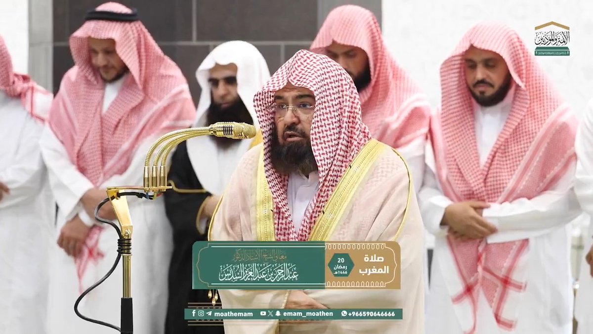 ينبغي المداومة على ذكر الله تعالى، في جميع الأوقات، وعلى جميع الأحوال ﴿يا أَيُّهَا الَّذينَ آمَنُوا اذكُرُوا اللَهَ ذِكرًا كَثيرًا﴾. تلاوة معالي الشيخ أ.د. #عبدالرحمن_السديس من صلاة المغرب 20 رمضان 1446هـ.