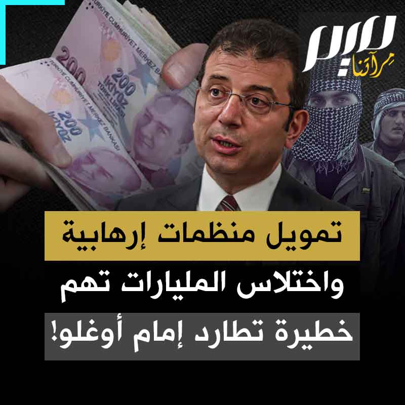 أتباعه ظهروا في مقاطع مسربة وهم يعدّون يدويا أكداسا من الأموال.. اتهامات بالفساد والرشوة والاحتيال وتمويل جماعات إرهابية، لرئيس بلدية إسطنبول، أكرم إمام أوغلو، الذي يواجه عدة أزمات بعد فضيحة تزويره شهادته الجامعية!