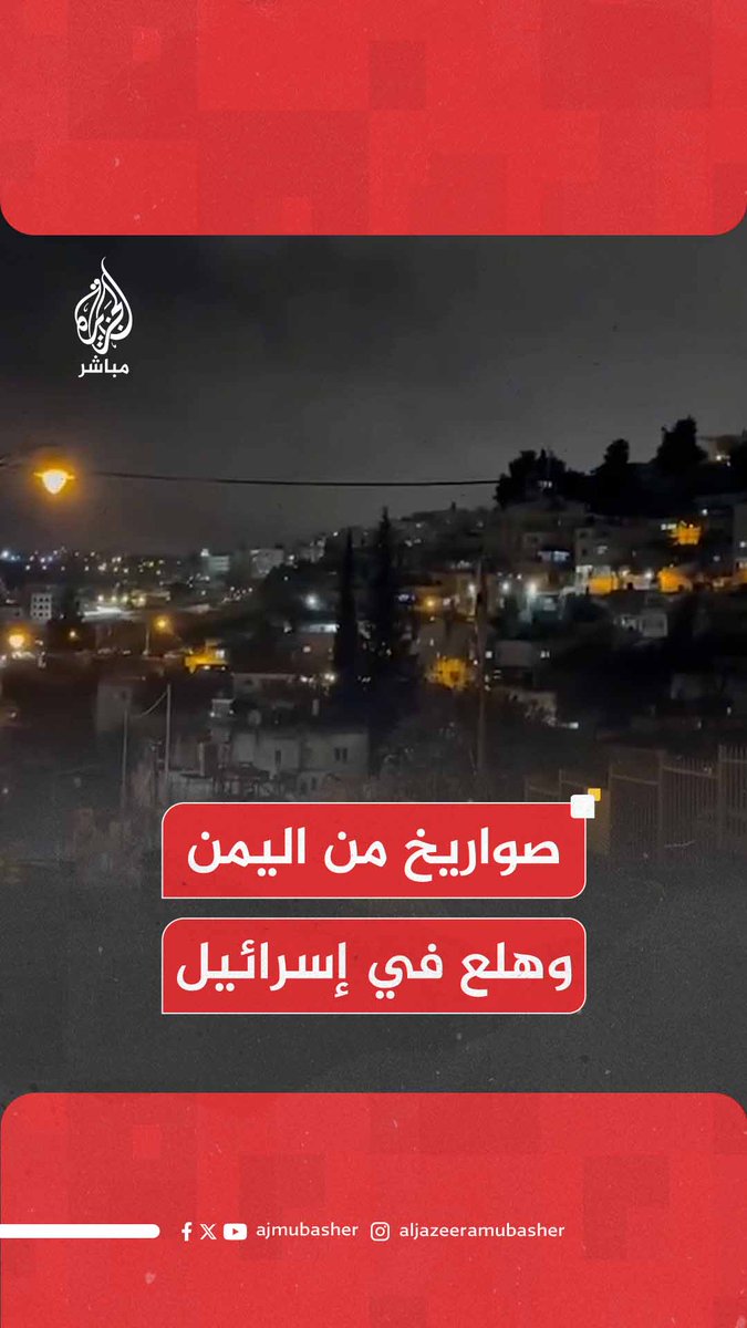 إغلاق لمطار بن غوريون وإصابات بالهلع في إسرائيل بعد إطلاق صاروخ من #اليمن