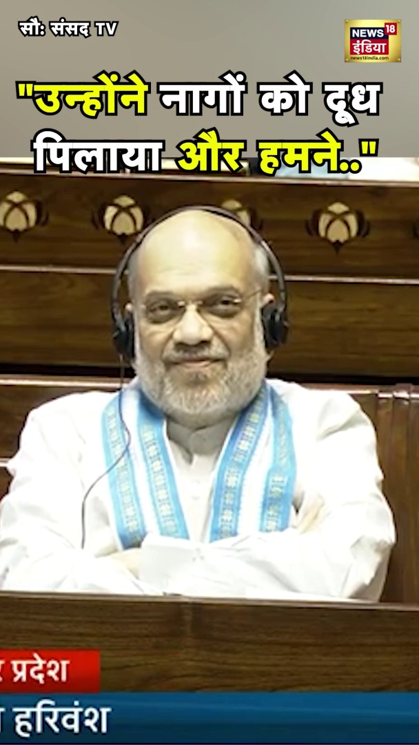 "नागों को दूध पिलाया", Sudhanshu Trivedi का भाषण सुन मुस्कुराए Amit Shah | N18S #amitshah #sudhanshutrivedi #shorts #bjp