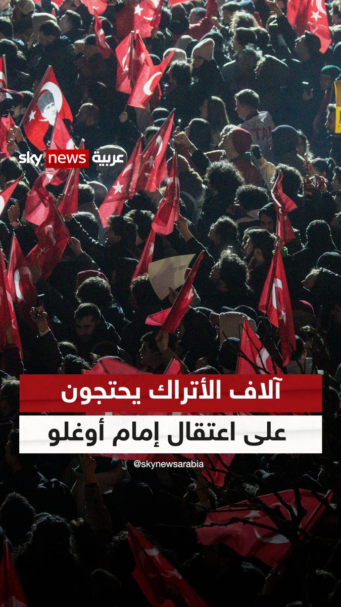 الآلاف بشوارع تركيا.. هل يخسر أردوغان الرهان في إسطنبول؟ #التاسعة #تركيا #إسطنبول #أردوغان #أكرم_إمام_أوغلو 🦅تسابيح مبارك