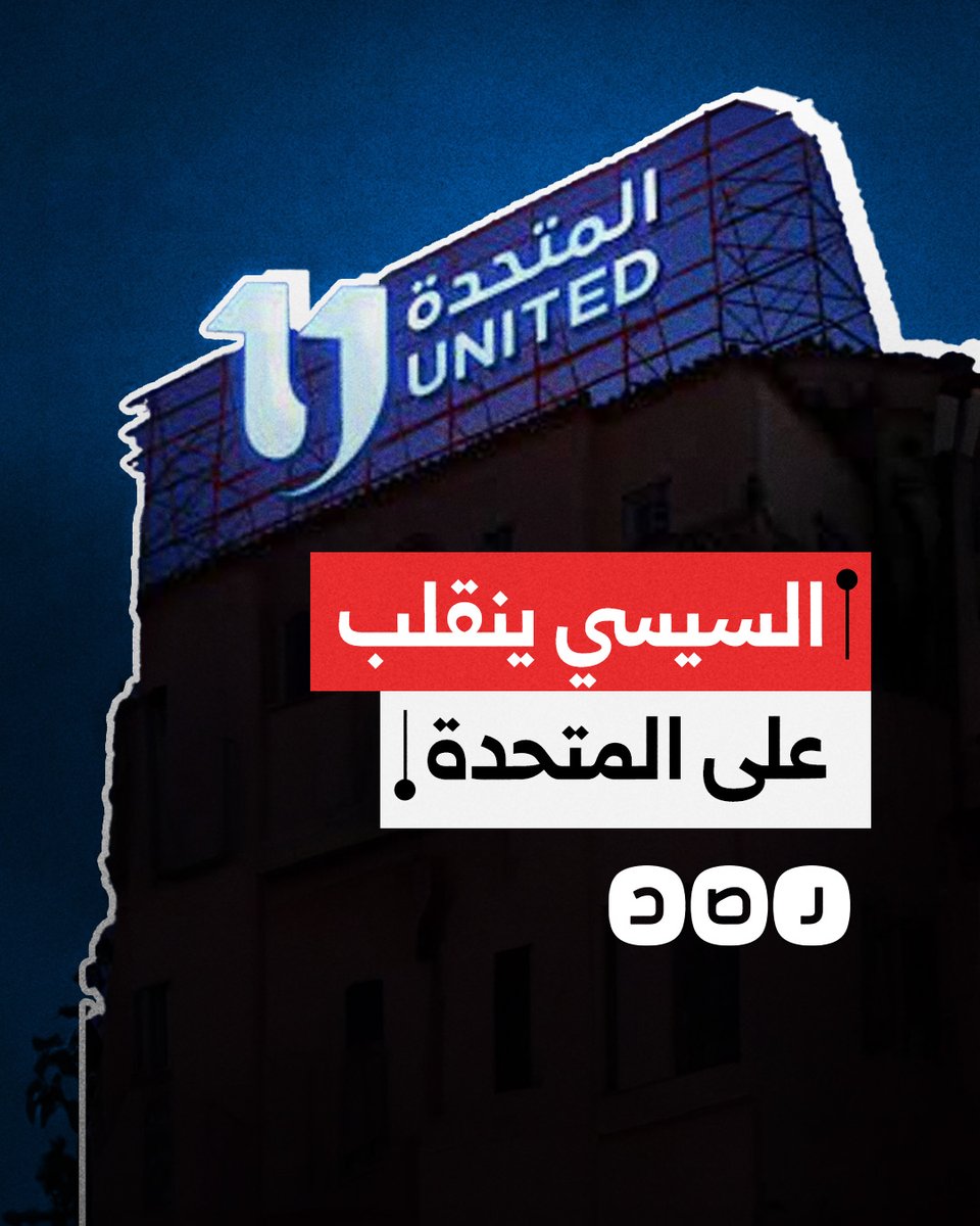 السيسي غاضب من الشركة المتحدة بسبب مسلسلات رمضان.. ما التفاصيل؟